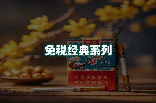 免税经典